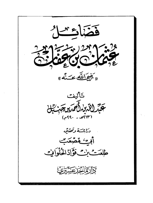 فضائل عثمان بن عفان